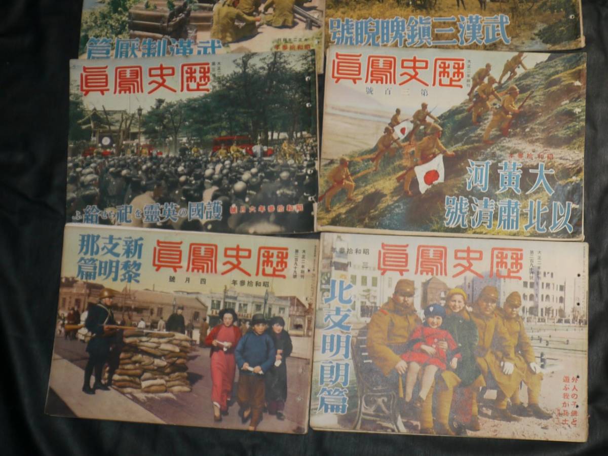 ☆当時物 稀少 戦時中 大正二年創刊【歴史写真】昭和八年～昭和十六年