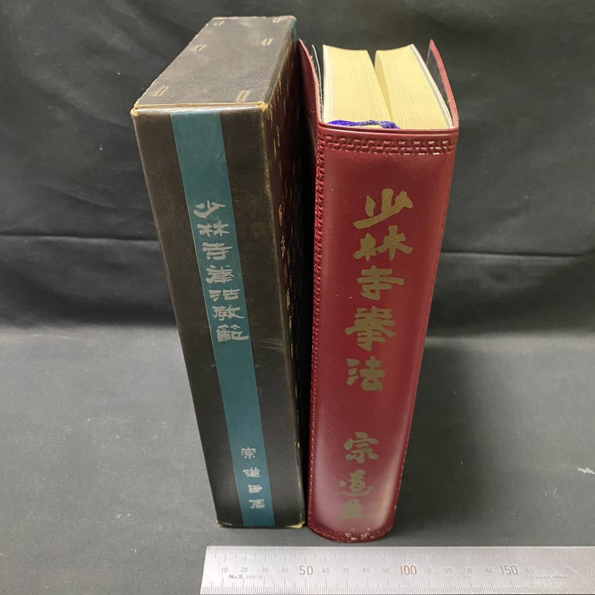 少林寺拳法教範 上下巻 宗道臣著 指導者専用 少林寺拳法 教範 上・下巻揃 門外不頒.非売品 宗 道臣 著 金剛禅