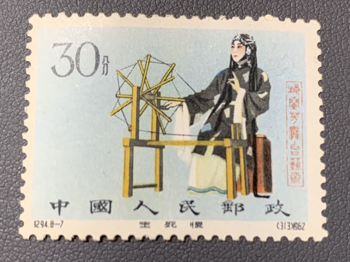 希少品】中国切手 紀94 梅蘭芳舞台芸術 消印あり 激レア コレクション