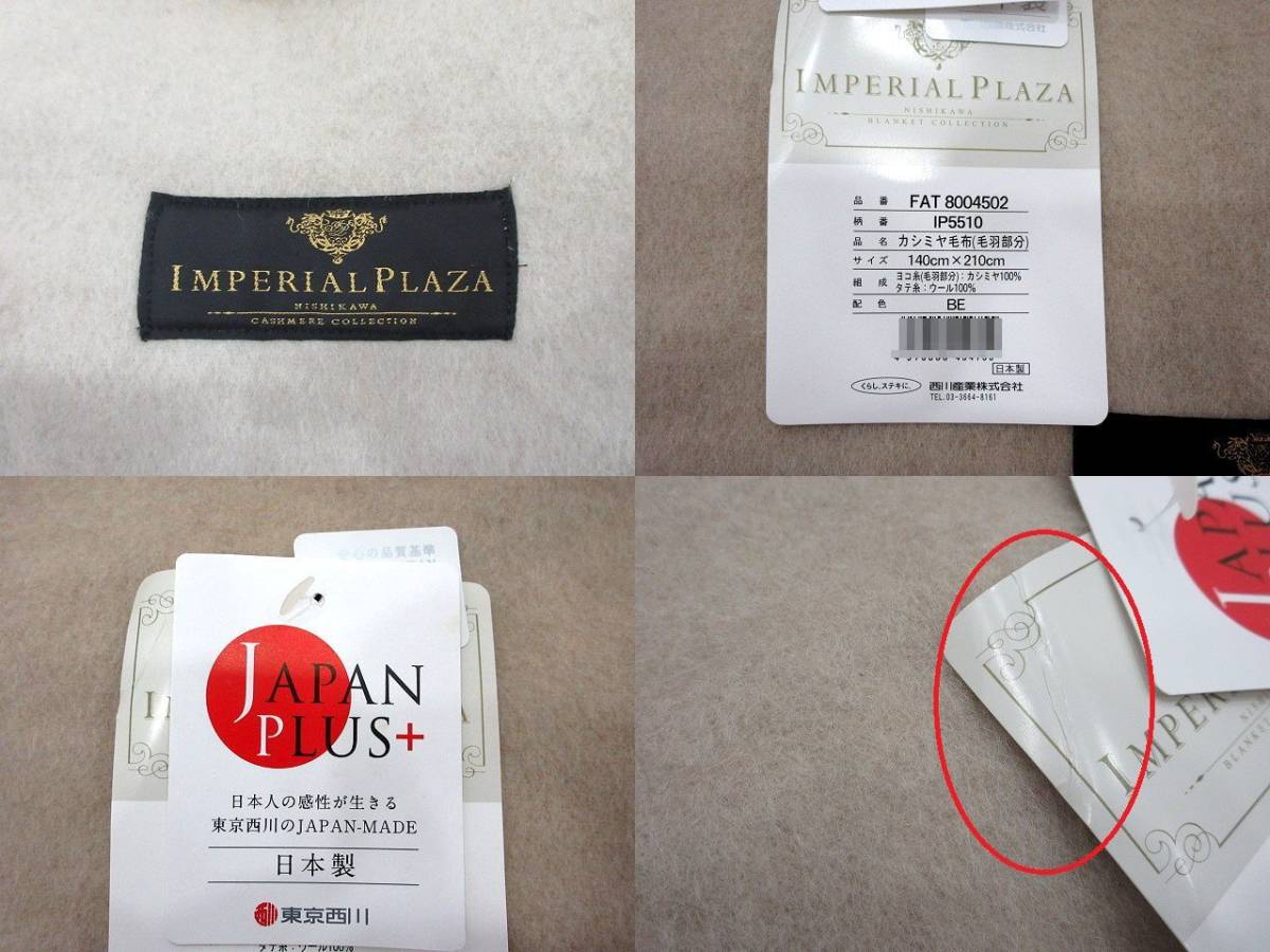 ◆西川産業 IMPERIALPLAZA カシミヤ毛布 日本製 140㎝×210㎝ シングルサイズ JAPAN PLUS ベージュ 東京西川 カシミヤ ウール 100％ 未使用