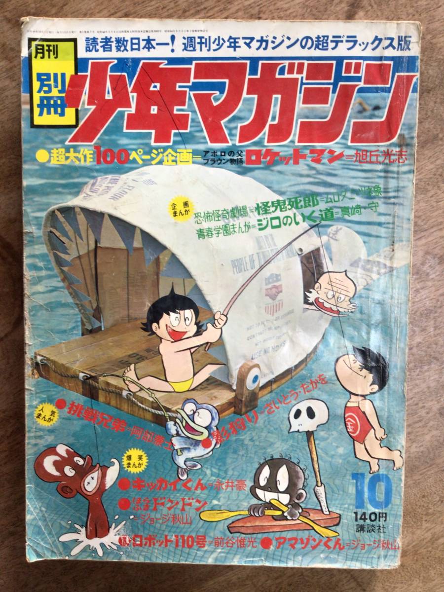 得価，低価】 昭和レトロ☆1969年 昭和44年 月刊 別冊 少年マガジン