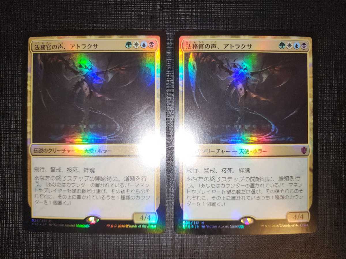 定番，HOT ラスト2枚セット【法務官の声、アトラクサ/Atraxa