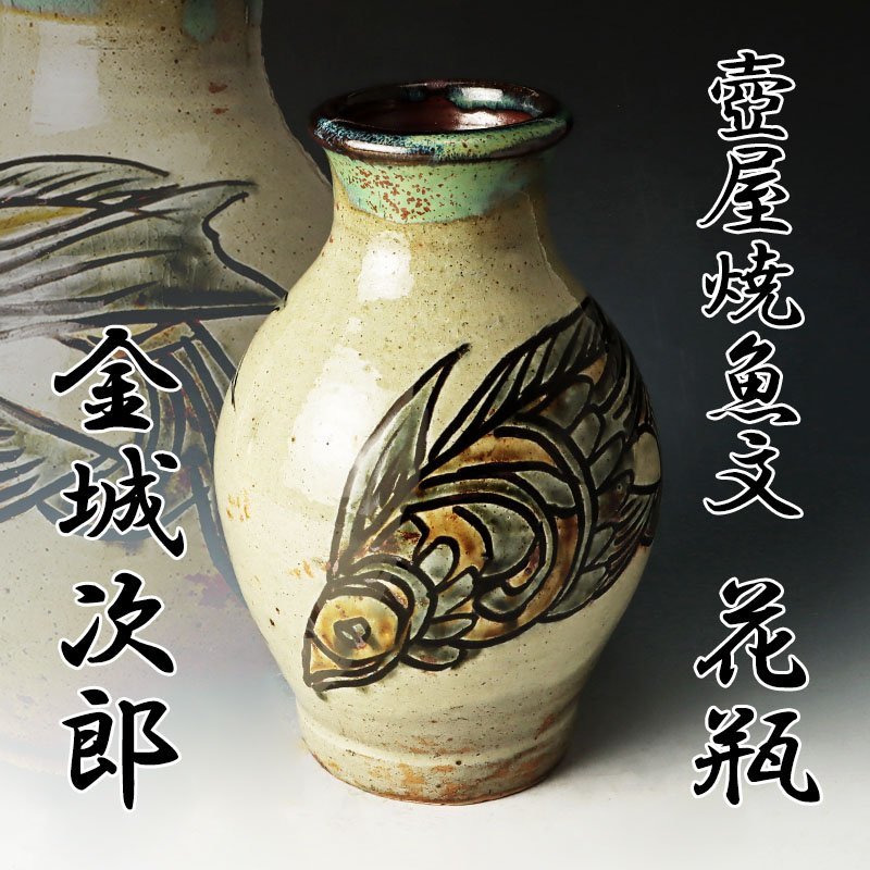 人間国宝 壺屋焼 金城次郎作 – 生活民芸 なかむた 海老魚文花瓶 （