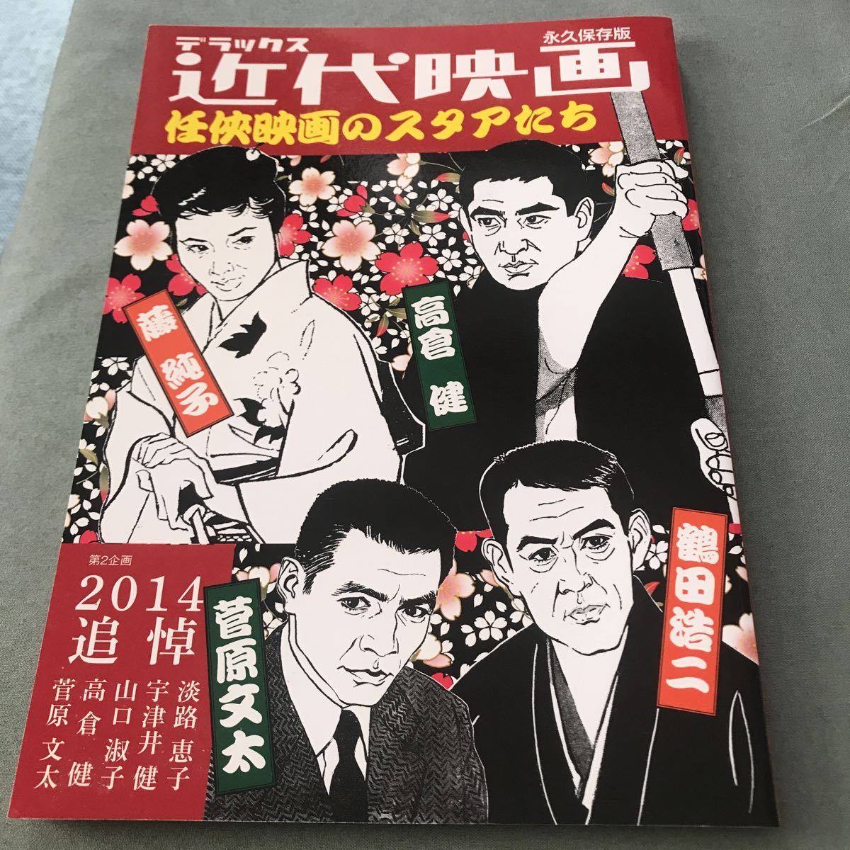 永久保存版 デラックス 近代映画 任侠映画 なスタアたち 本 雑誌 菅原