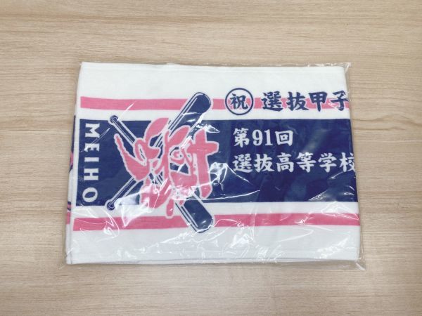 1円 大分 明豊高校 明豊 第91回 甲子園出場記念タオル 高校野球 選抜