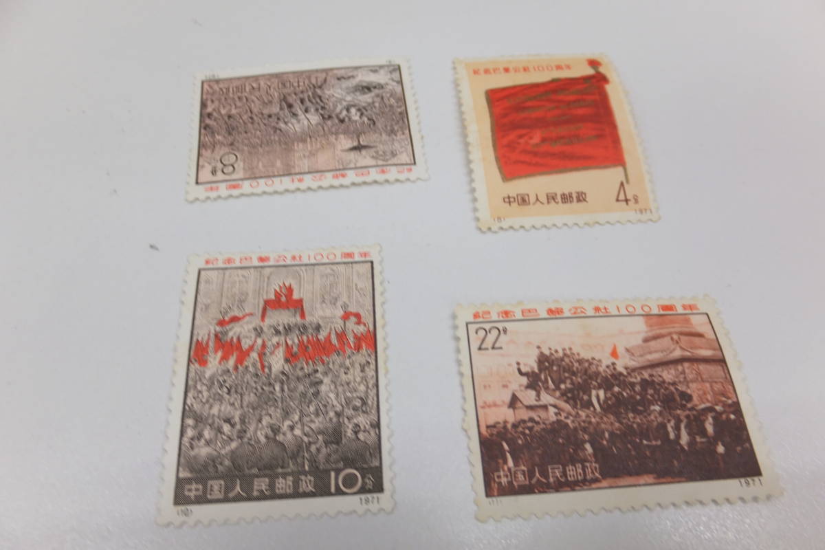 41050-180 1円スタート!! 中国切手 1971年 パリ・コミューン100周年 4 