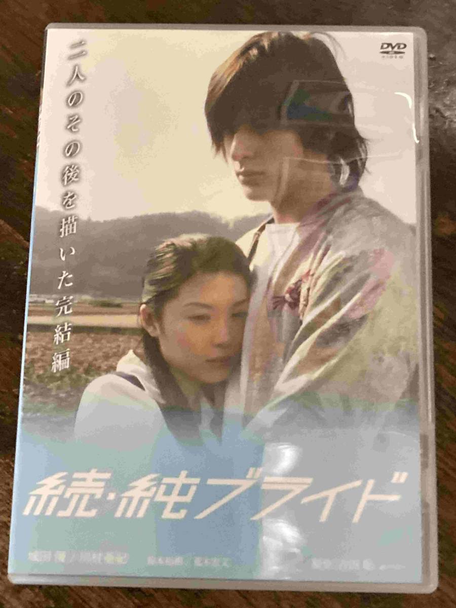 □セル版□続・純ブライド 邦画 映画 DVD CL-636 城田優／川村亜紀(DVD 
