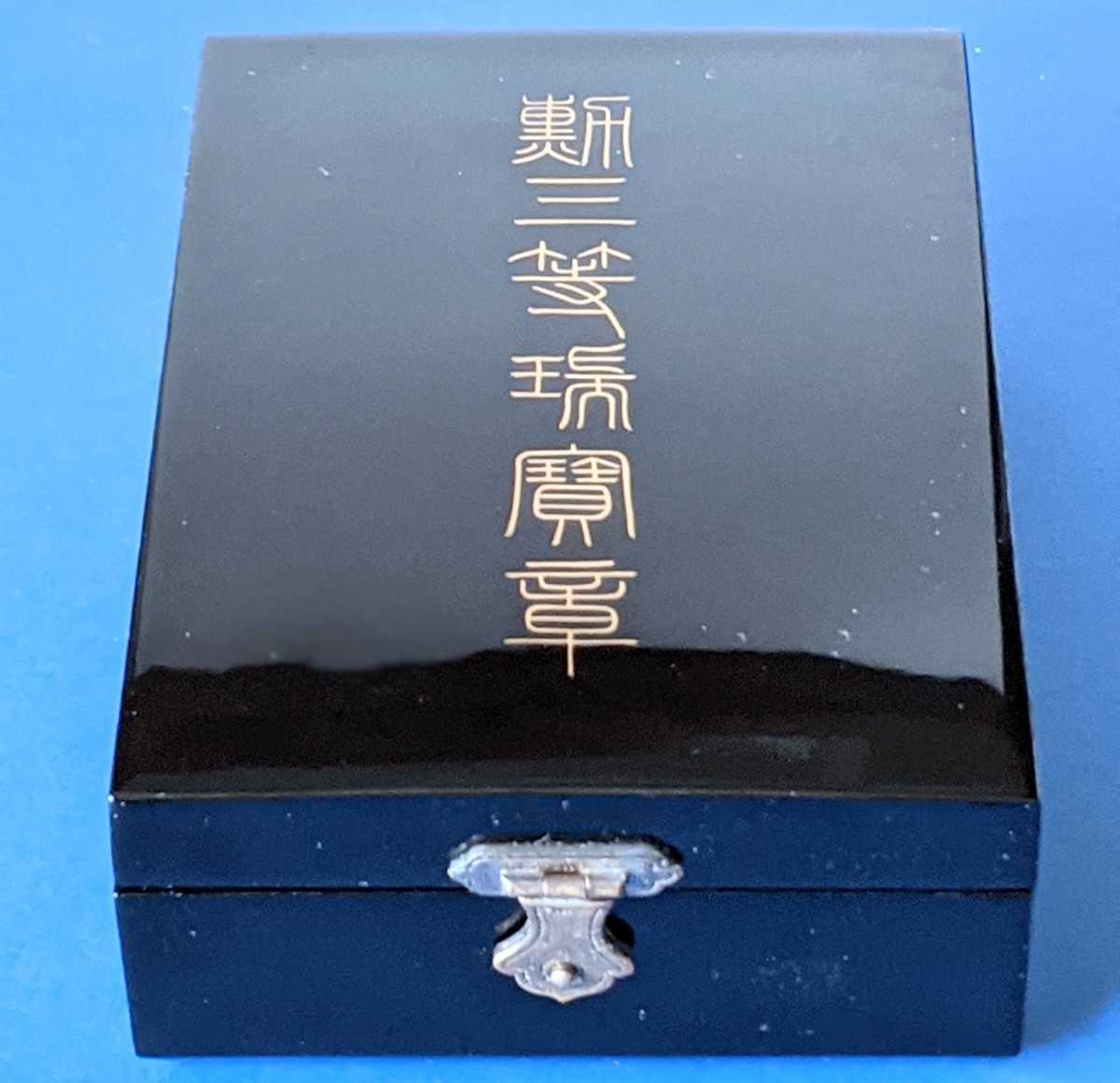 勲三等瑞宝章 中綬章☆完品☆美品☆(勲章)｜売買されたオークション