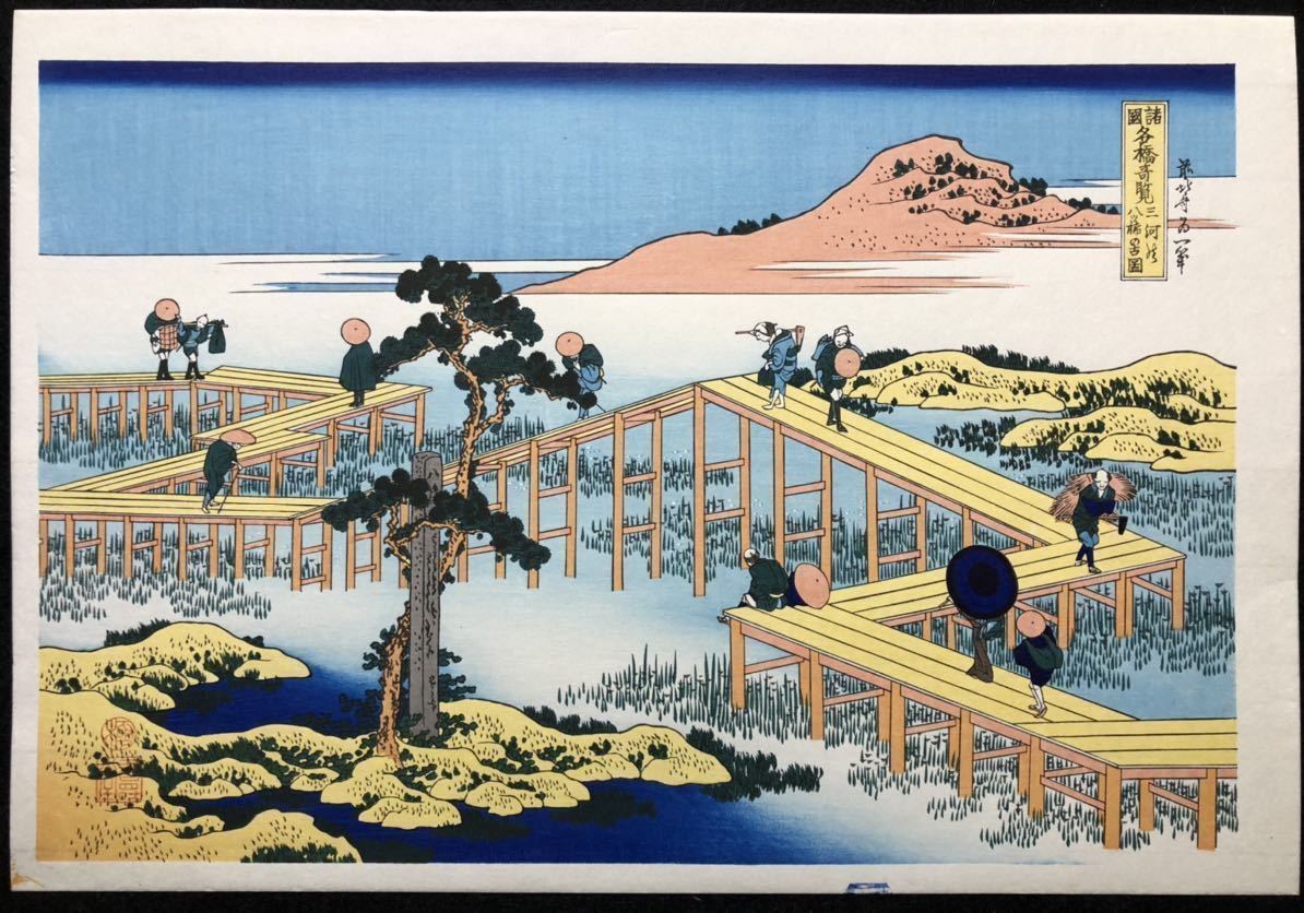 真作 木版画 葛飾北斎【諸国名橋奇覧 三河の八ツ橋の古図】大判 昭和期 摺優良 限定摺 彫松田寅蔵 摺中井勇■浮世絵 名所絵 Hokusai Ukiyoe