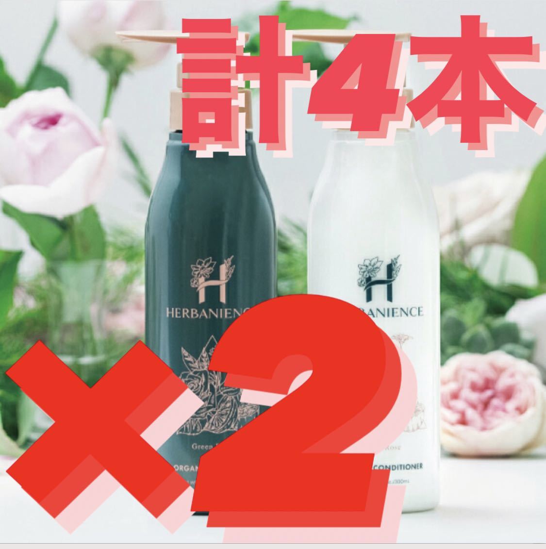 HERBANIENCE シャンプー コンディショナー 各2本 計4本セット 新品・未