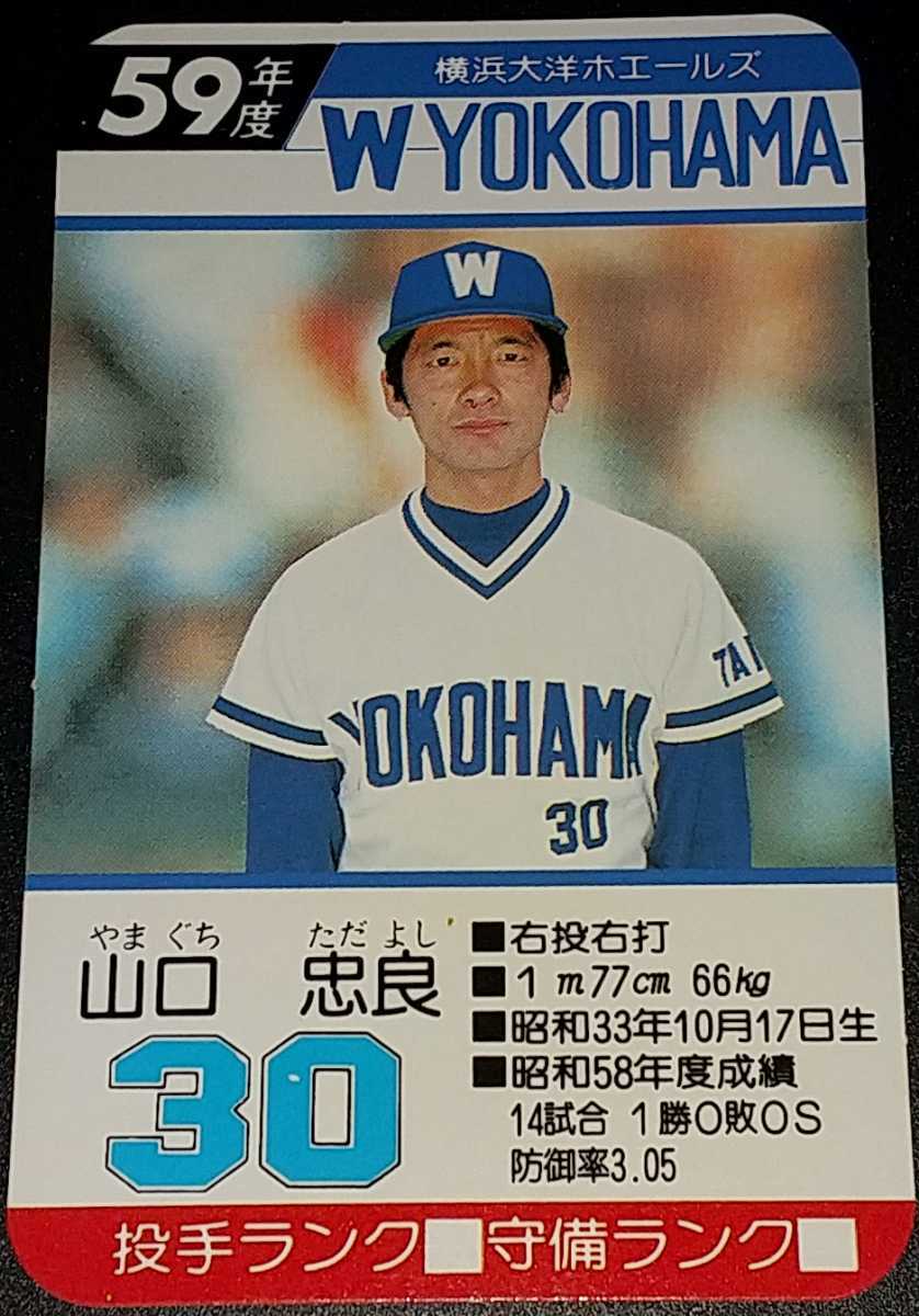 タカラプロ野球カードゲーム昭和59年度横浜大洋ホエールズ 山口忠良 