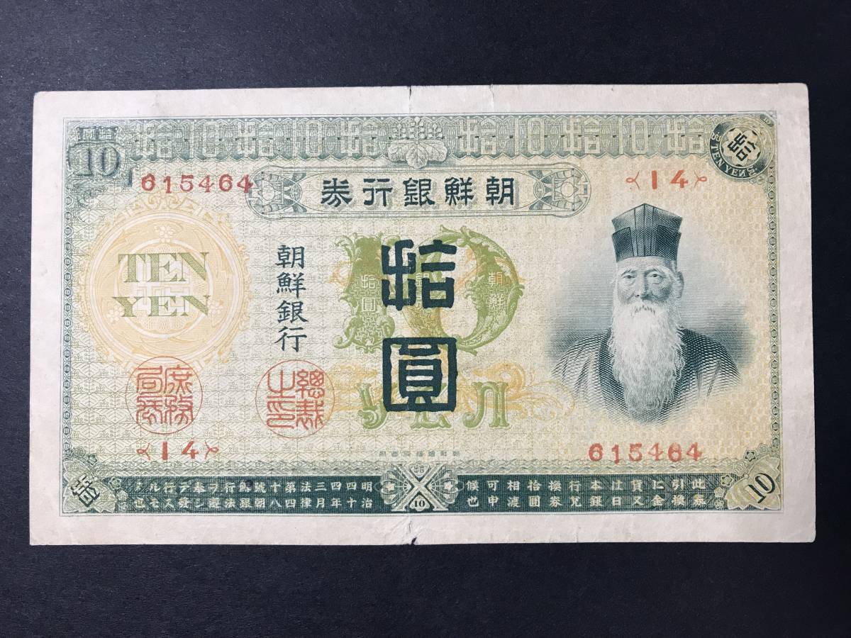 朝鮮語書体 朝鮮銀行券 拾圓札 10円札 旧紙幣 古紙幣の入札履歴 - 入札 