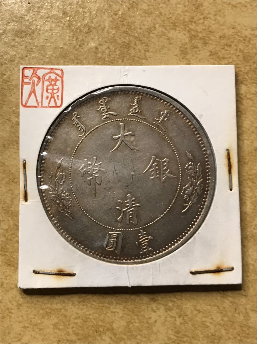 中国 大清 銀幣 宣統 壹圓 1円銀貨 貿易銀 古銭 