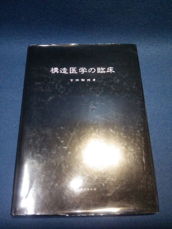 新作，お得】 【古書】◇吉田勧持『構造医学の臨床』◇エンタプライズ/1989