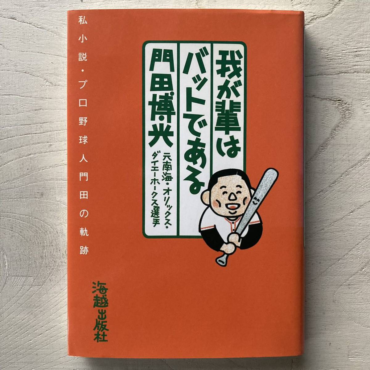 我が輩はバットである 海越出版社 私小説・プロ野球人 門田博光 私小説 