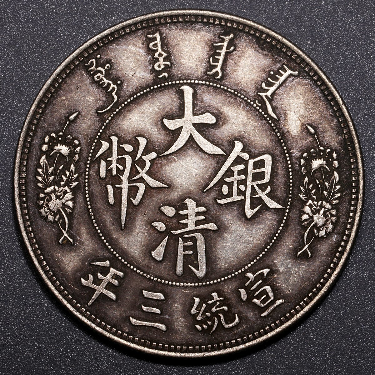 T*s様 【NGC鑑定済】壹圓銀貨 PF68中国中国硬貨　中国銅銭　古銭　渡来銭 大清銀幣 壹圓 宣統三年 中国 銀貨 满汀洲收藏鉴定 |