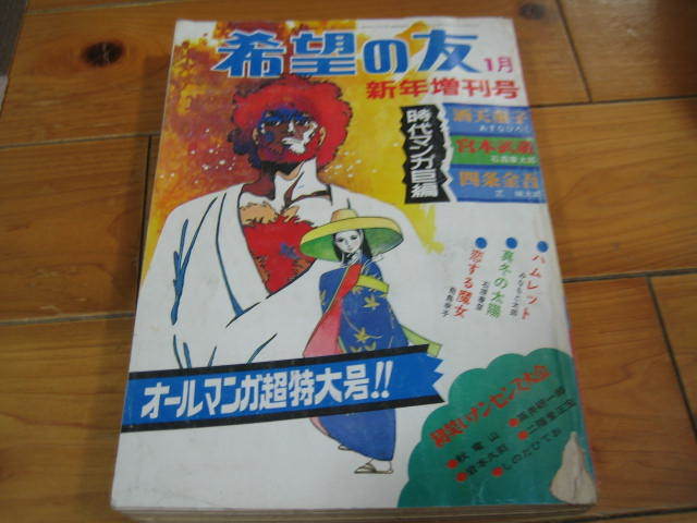 昭和47年 小学一年生 希望の友 1972 1月 新年増刊号 オールマンガ超