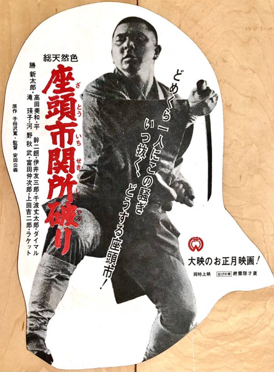 映画チラシ「忍びの者 続・霧隠才蔵/座頭市 関所破り」1964年初公開 