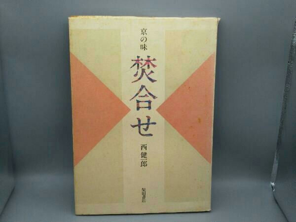 京の味 焚合せ 西健一 柴田書店