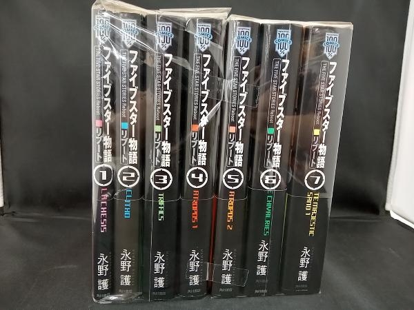 ファイブスター物語 リブート 永野護 全7巻セット ファイブスター物語
