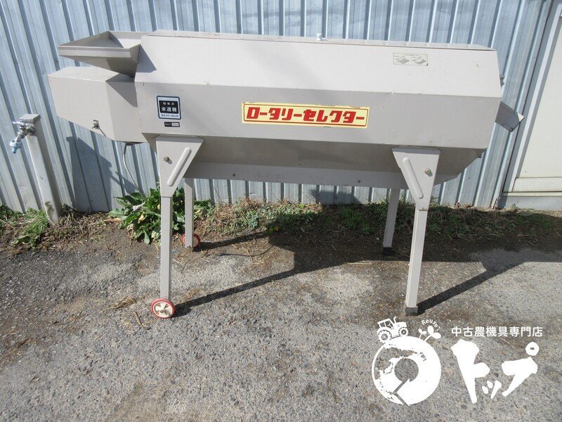 岡山農栄社 回転式米選機 ロータリーセレクター RS-AEUS を買取させ