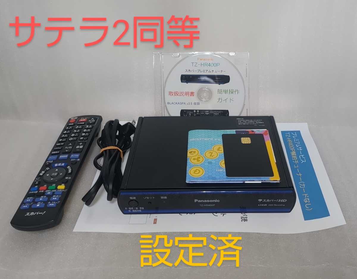 Panasonic スカパーチューナーTZ-WR500P（設定済）サテラ2同等