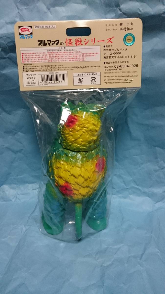 ブルマァク ハワイ版ガラモン 袋無し美品 現状渡し