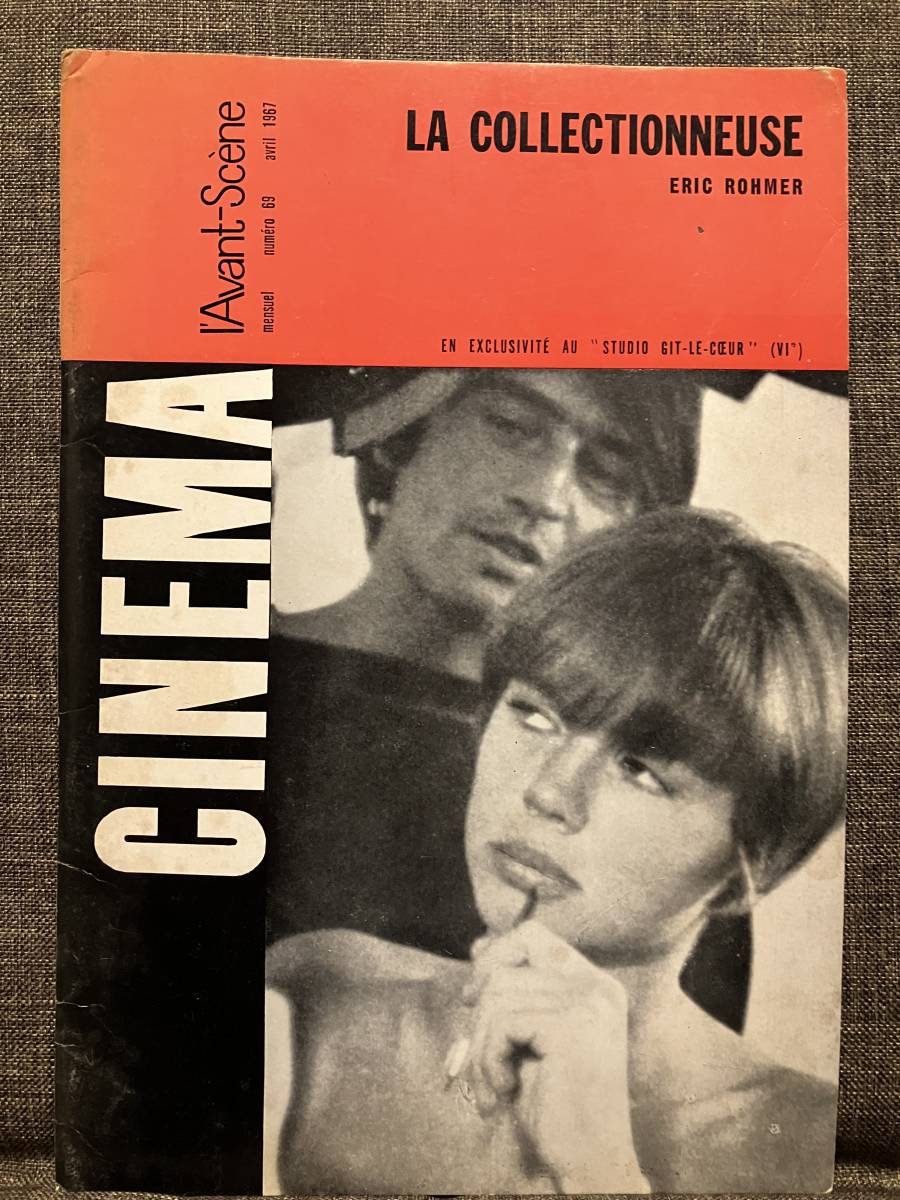 映画「コレクションする女 」エリック・ロメール監督作品　フランス語完全シナリオ　原題 La collectionneuse 