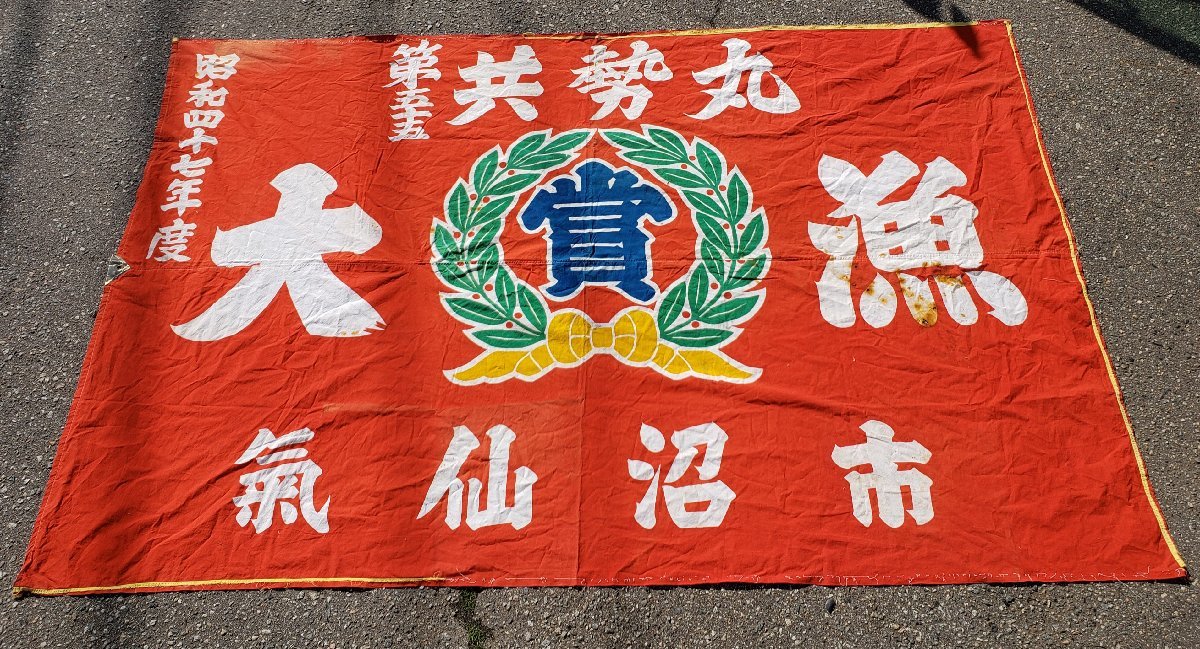 綿 大漁旗 『共勢丸』 255cm×164cm 古布 木綿 インテリア 大漁旗