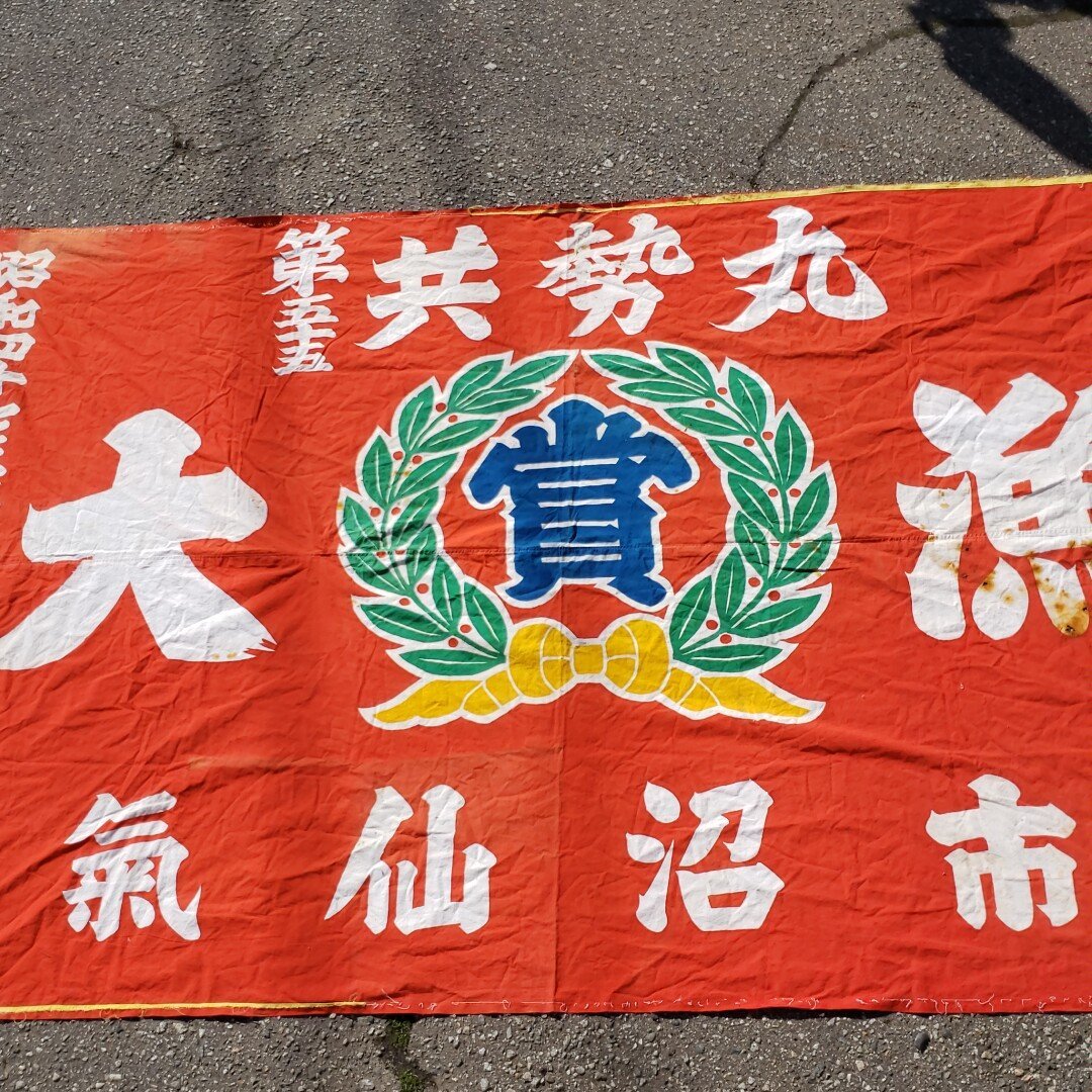 綿 大漁旗 『共勢丸』 255cm×164cm 古布 木綿 インテリア 大漁旗