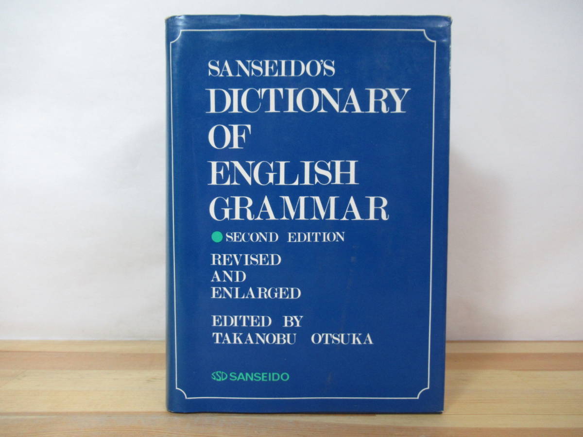 T04◇改訂増補版《新英文法辞典/SANSEIDO'S DICTIONARY OF ENGLISH
