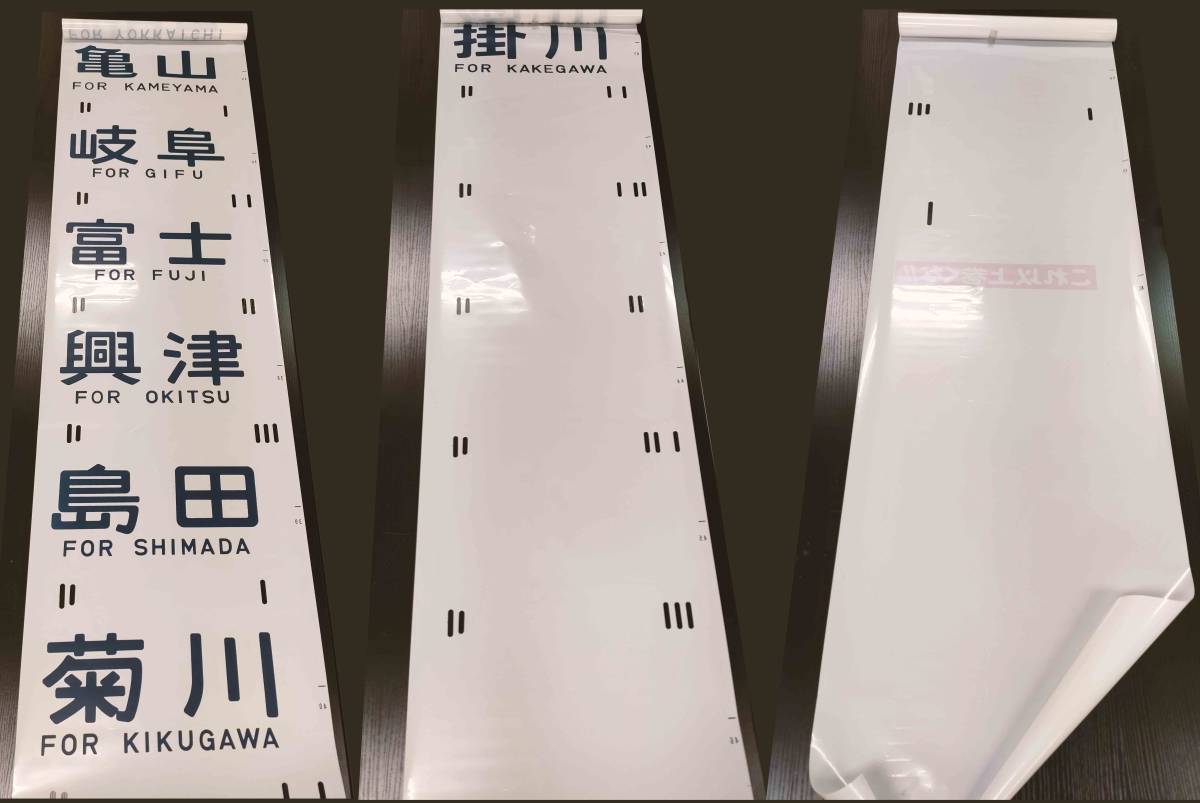 東海】117系 側面方向幕《行先幕》ロール(方向幕)｜売買された