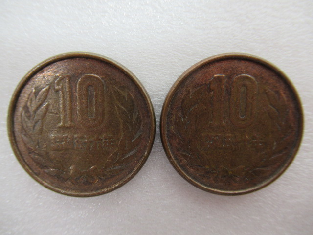 ◇大古銭展◇エラーコイン 縁高 10円硬貨 まとめて2枚 昭和56年・57年 