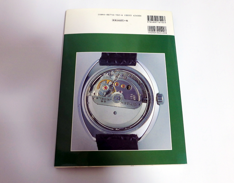 □国産腕時計⑥ シチズン 自動巻 トンボ出版 森 年樹 (著) 国産腕時計 年