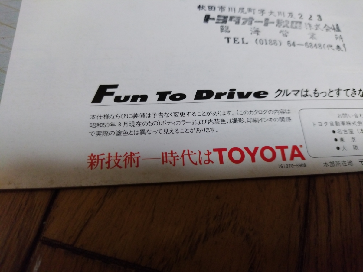 1984年8月発行 トヨタ AE85/AE86 スプリンタートレノのカタログ 古谷