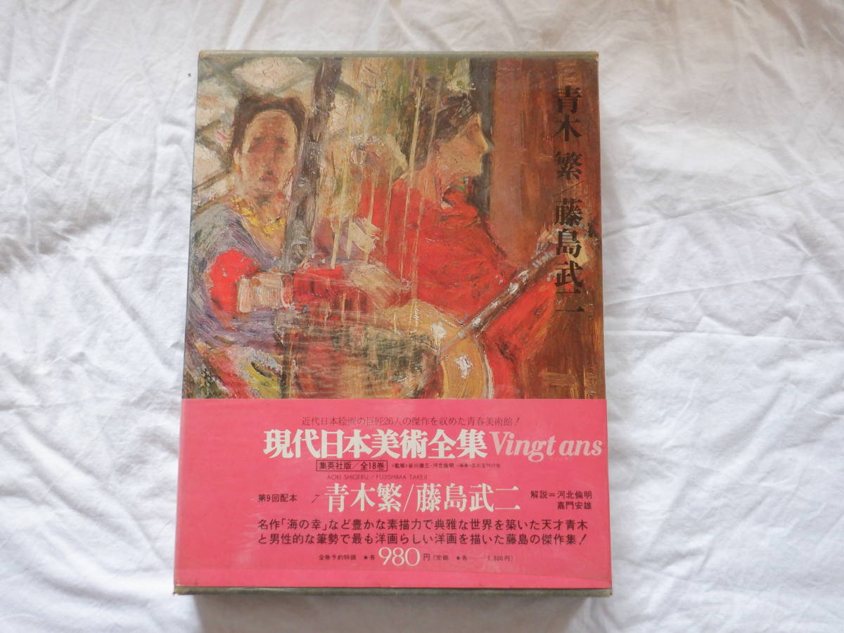 現代日本美術全集〈7〉青木繁,藤島武二 (1973年) 現代日本美術全集〈7〉青木繁,藤島武二 (1973年) |本 | 通販 | Amazon