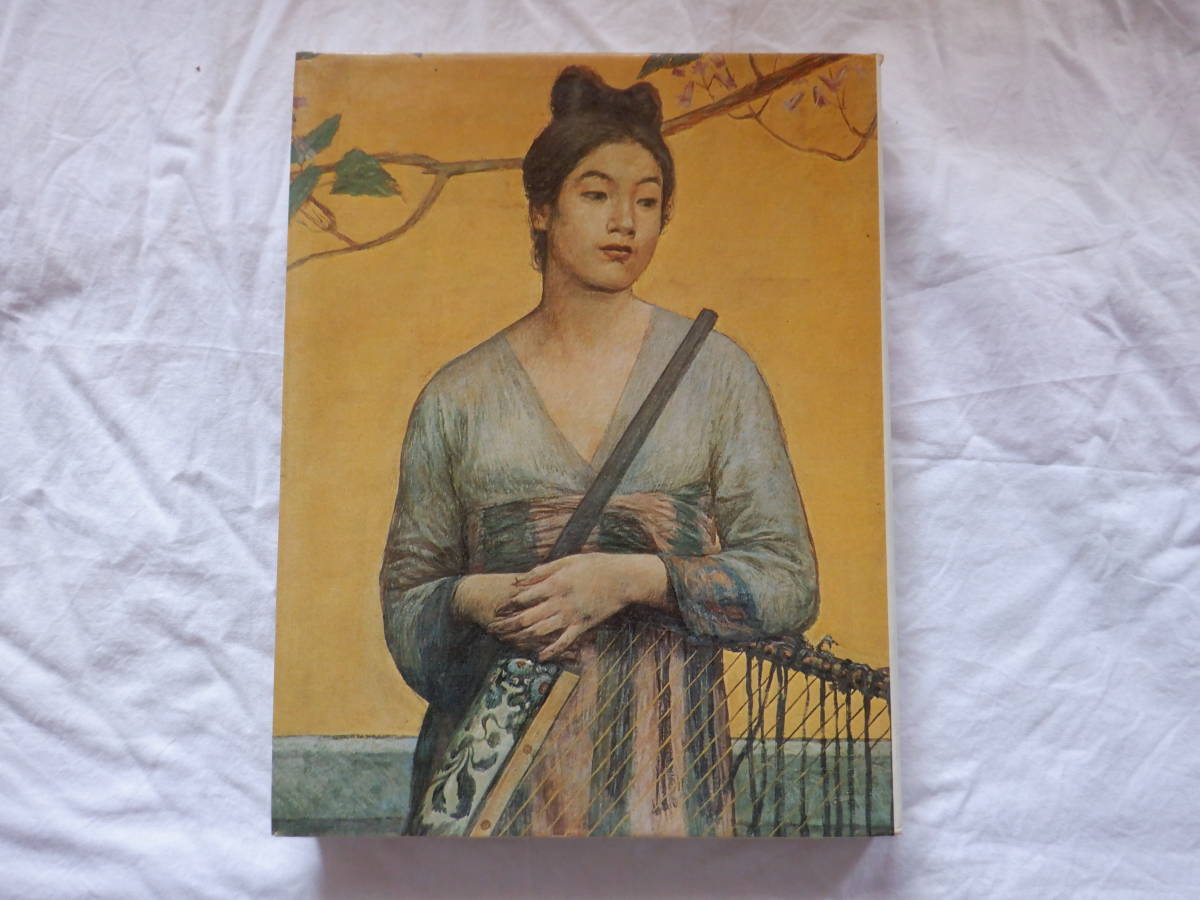 現代日本美術全集〈7〉青木繁,藤島武二 (1973年) 青木 繁/藤島 武二 集英社発行 現代日本美術全集 7 豪華本 美品(画集