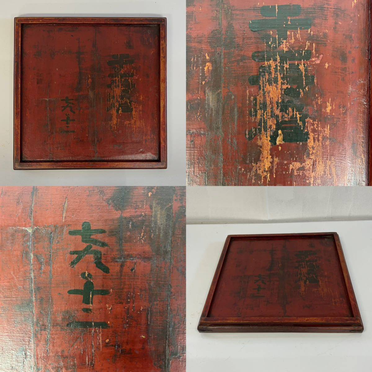 蔵出□李朝 木工木造特大 留金具付 古漆塗 銘入 李朝四方盆□李朝盆 李