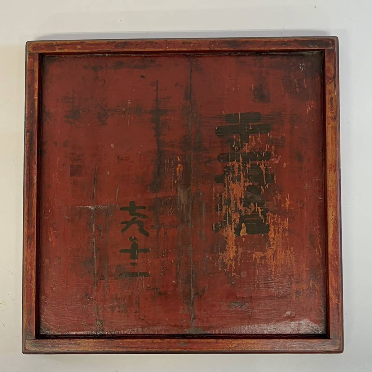 蔵出□李朝 木工木造特大 留金具付 古漆塗 銘入 李朝四方盆□李朝盆 李