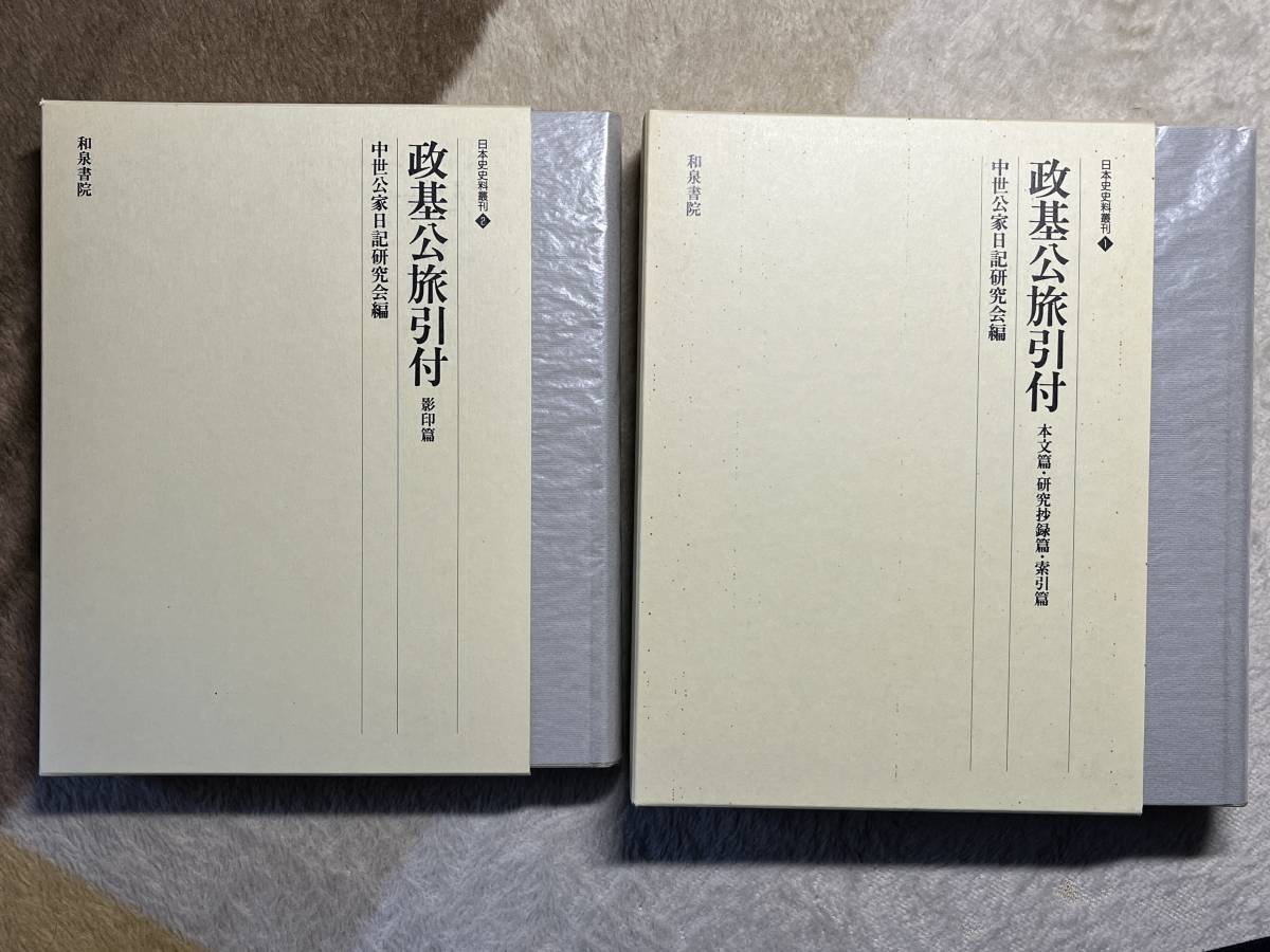 得価，お買い得 日本史 史料 政基公旅引付 本文篇 研究抄録篇 索引篇 影印篇 2冊セット(日本史)｜売買されたオークション情報、yahooの商品情報をアーカイブ公開 - オークファン 日本史