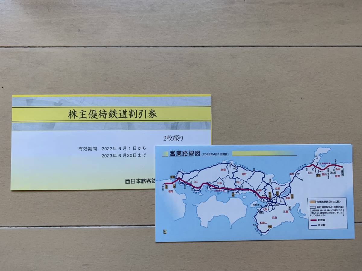 ★【即決】【送料込】JR西日本 株主優待鉄道割引券×２枚★