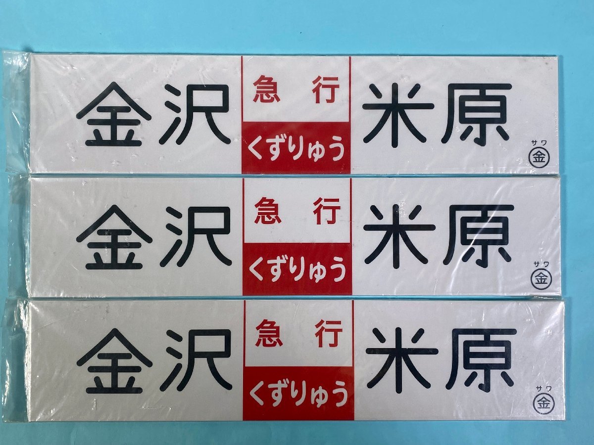 国鉄 サボ 急行くずりゅう用 行先表示板 米原 金沢 福井 ○金サワウ 2-50 鉄道グッズ サボ 金沢 米原 急行 くずりゅう サワ 〇金 敦賀駅