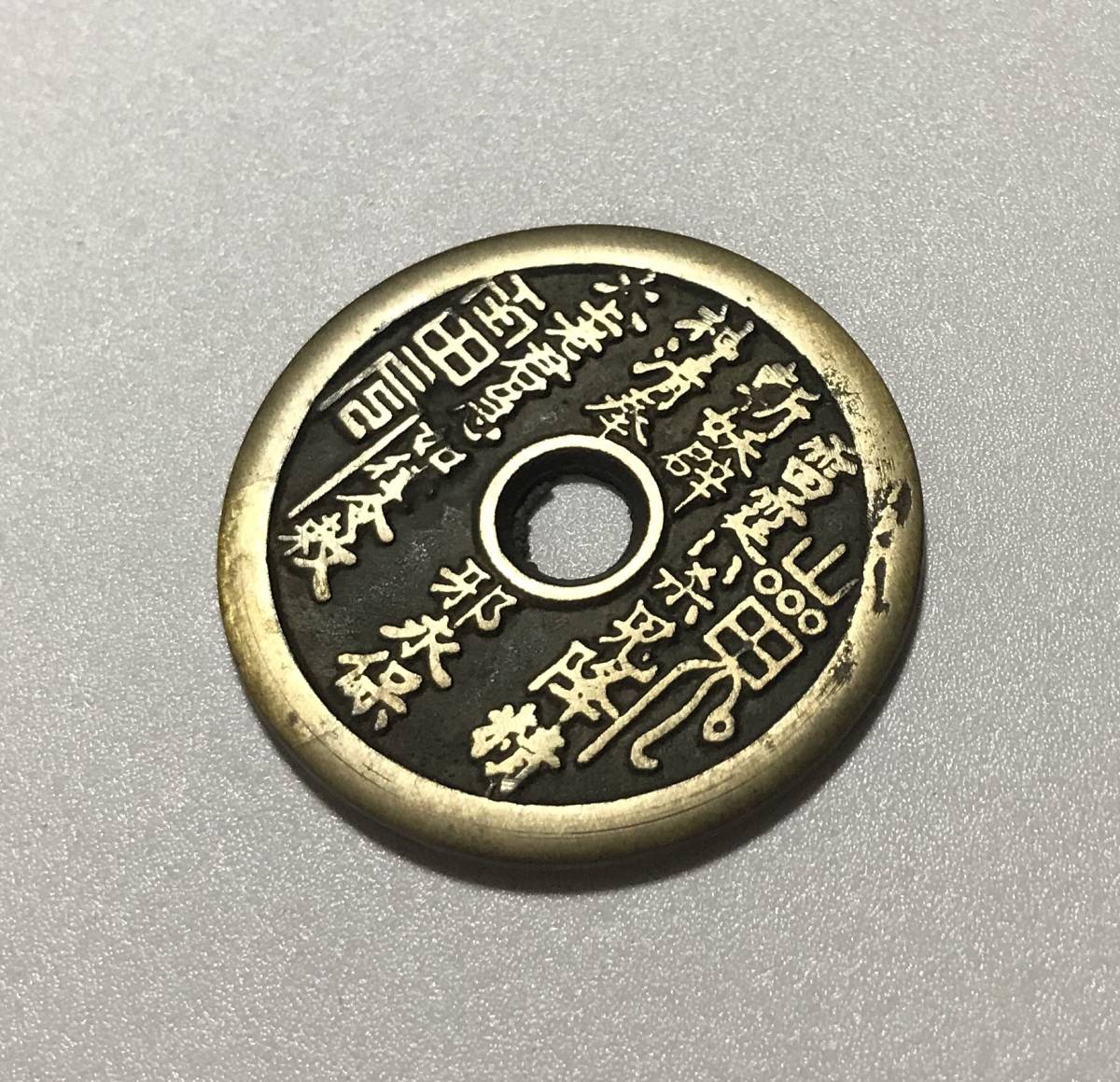 中国古銭 絵銭 風水銭 八卦 干支 十二支