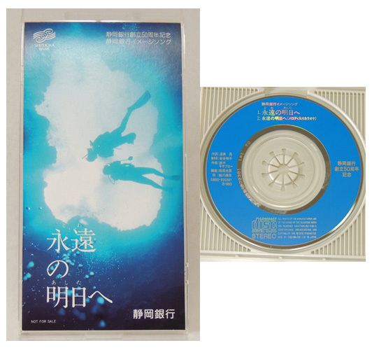 珍品☆非売品 8cm CD シングル☆ 鮎川麻弥 『永遠の明日へ』☆ 岩谷時