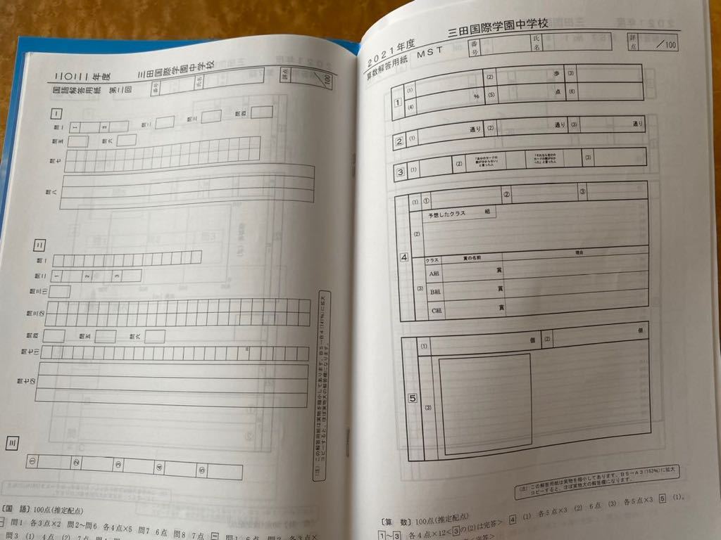 三田国際学園中学校「入試問題傾向について」冊子（21、22、23、24年度 