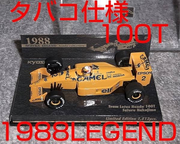 タバコ仕様 京商 1/43 ロータス ホンダ 100T 中嶋悟 鈴鹿レジェンド1988 LOTUS HONDA SUZUKA LEGEND
