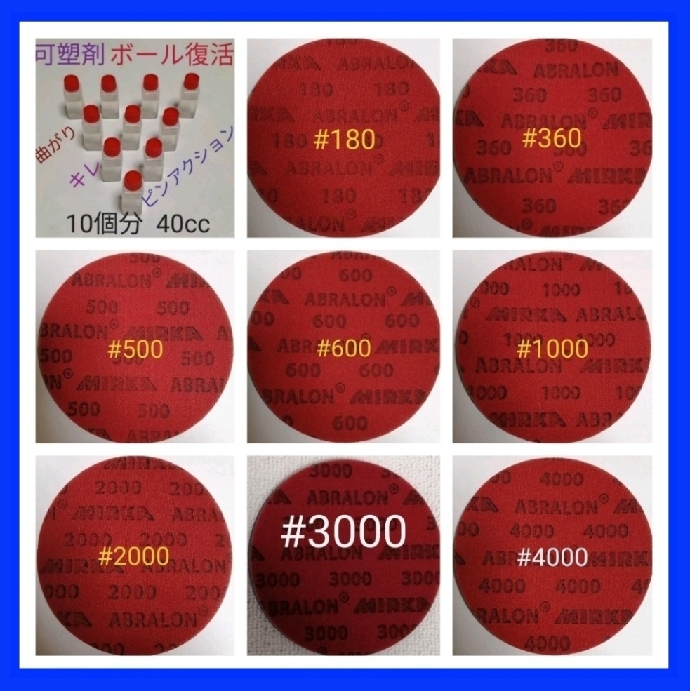 【特価品】　　失われた可塑剤補填　可塑剤ボール10個分　復活マニュアル付き　ボウリングボール研磨パット（アブラロン） 超お得8枚セット
