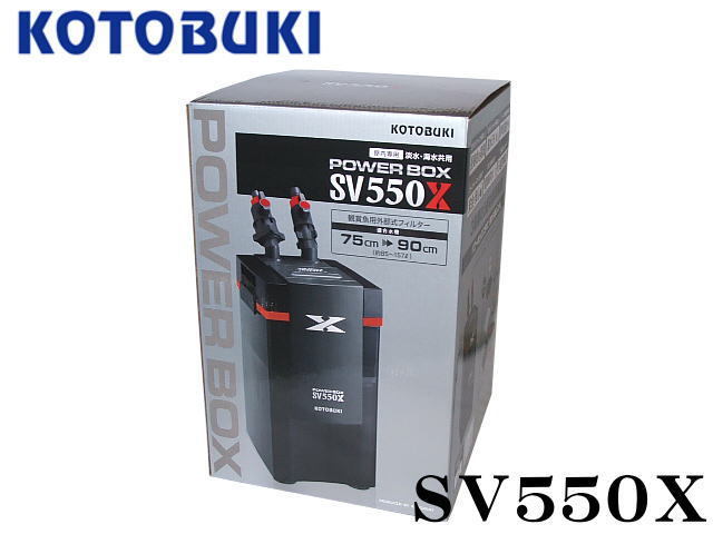 コトブキ パワーボックス SV550X 外部フィルター 管理100 SV550X 外部