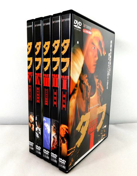 レンタル専用版】DVD「タフ PARTⅠ～Ⅴ」全5巻セット 原田眞人:監督  