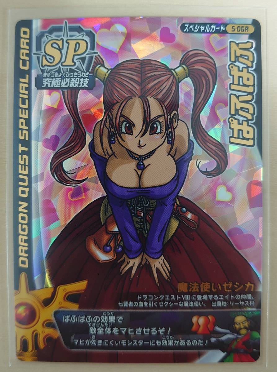 ドラゴンクエスト モンスターバトルロード ゼシカ ぱふぱふ スペシャル